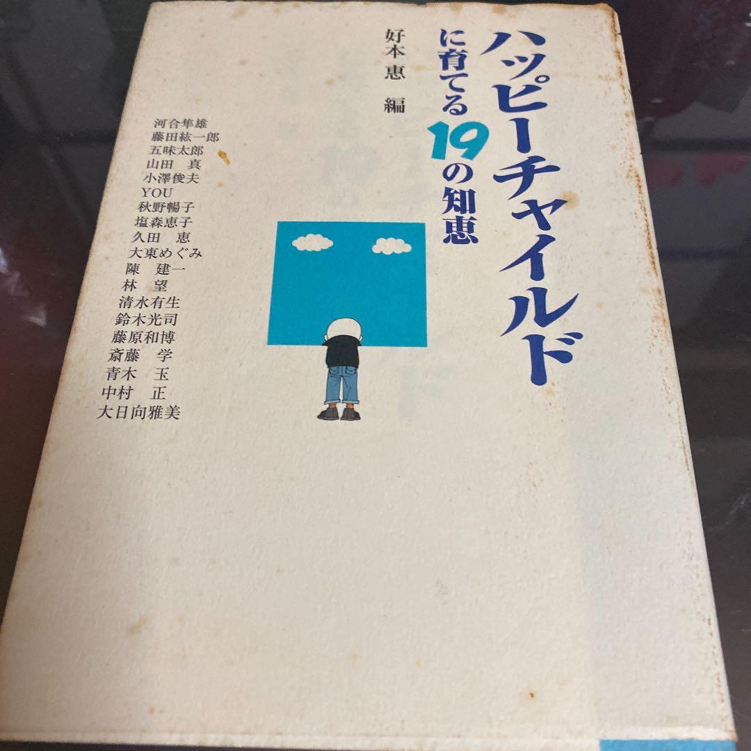 ハッピーチャイルドに育てる19の知恵