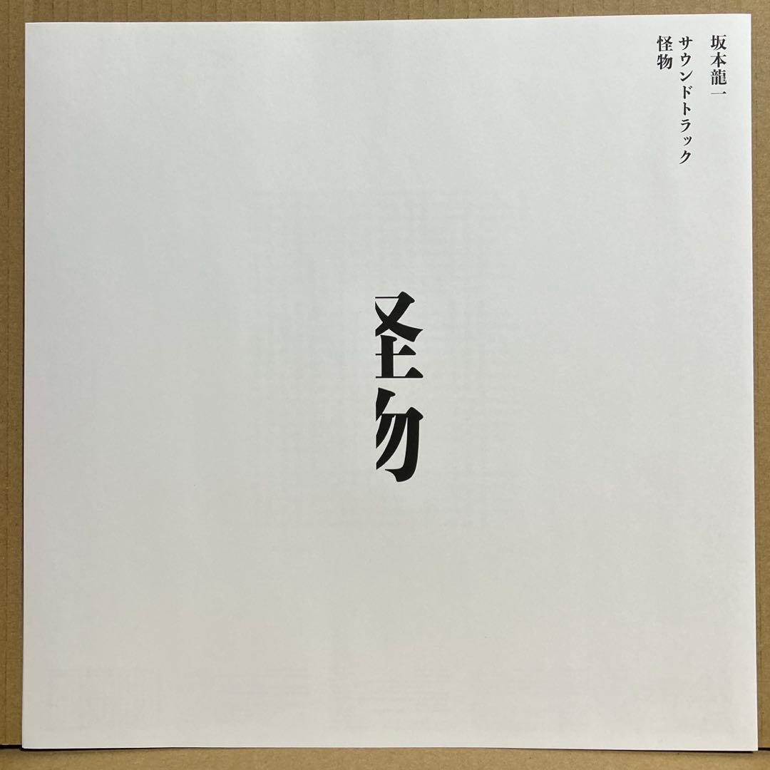 【初回生産限定盤】 怪物 サウンドトラック LPレコード 坂本龍一 是枝裕和