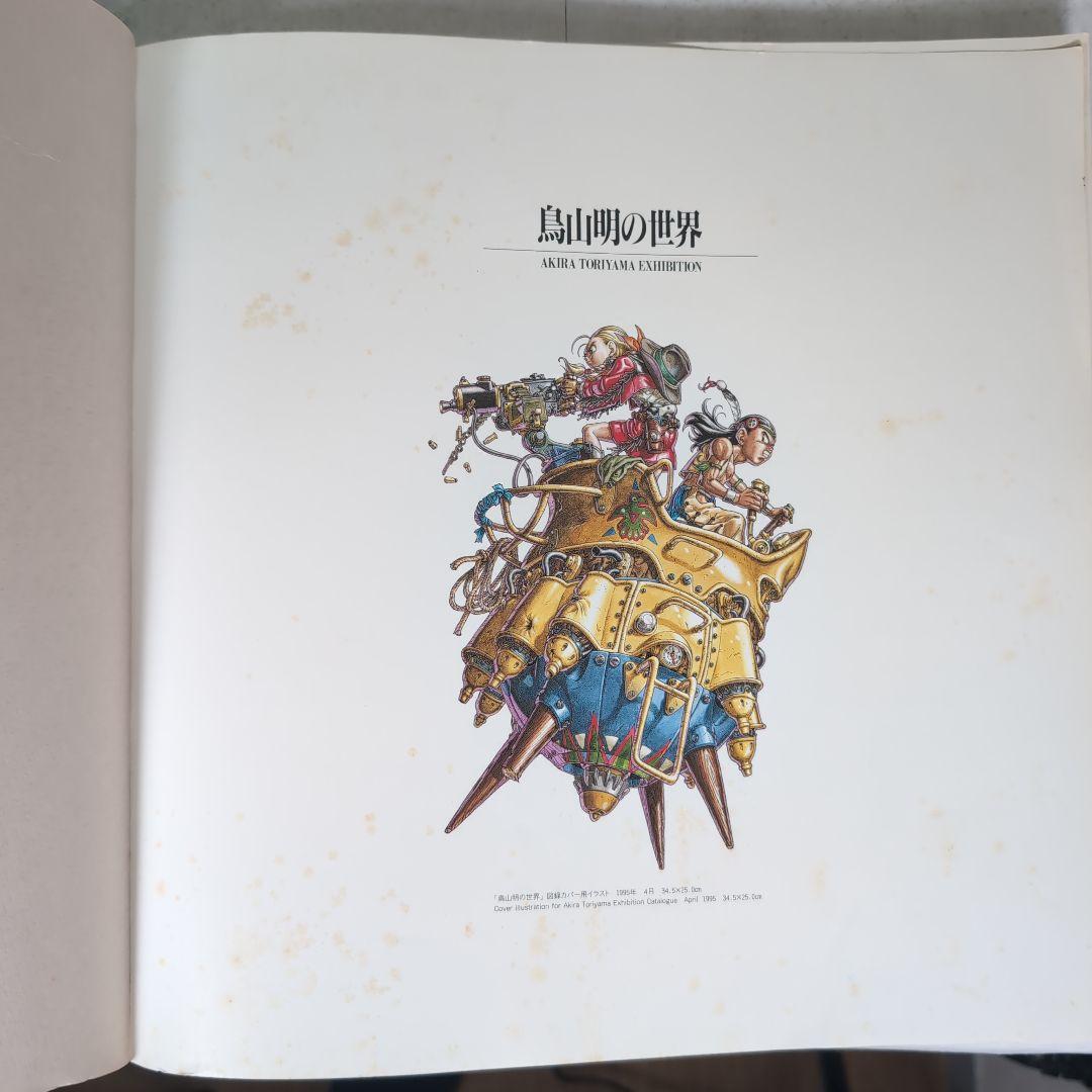 鳥山明の世界 1995年 図録AKIRA TORIYAMA EXHIBITION