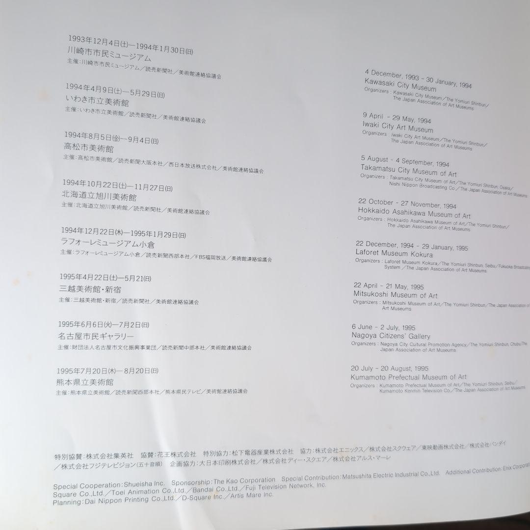 鳥山明の世界 1995年 図録AKIRA TORIYAMA EXHIBITION