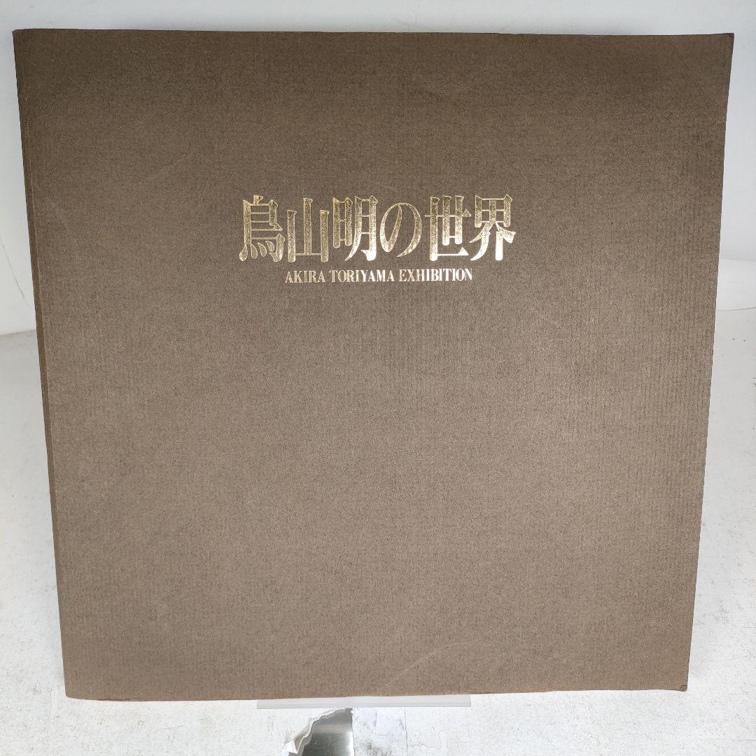 鳥山明の世界 1995年 図録AKIRA TORIYAMA EXHIBITION