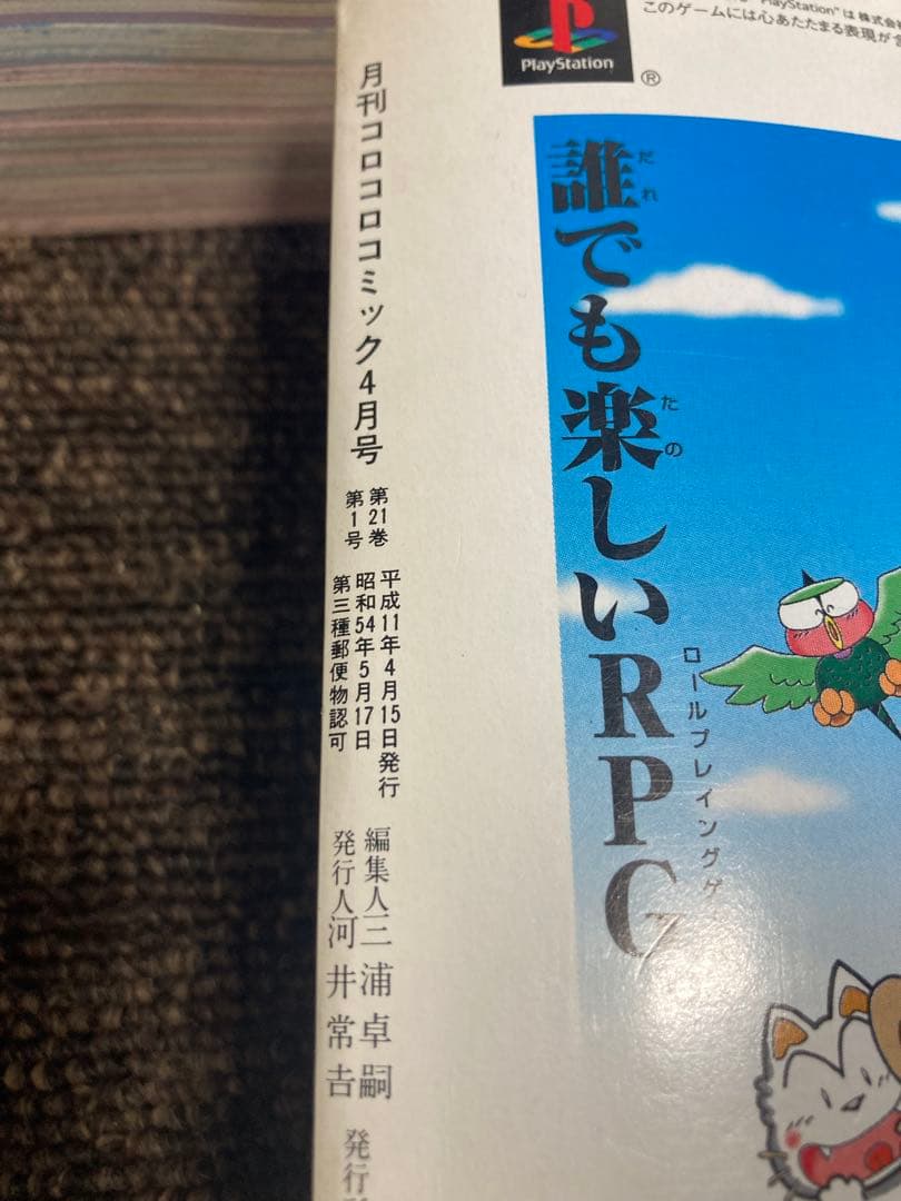 コロコロコミック　1999年　12冊セット　付録無し