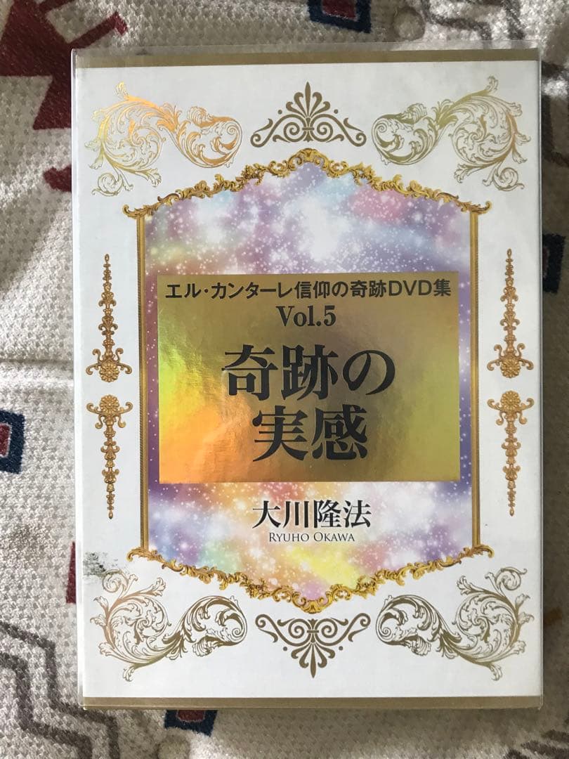 新品　エルカンターレ信仰の奇跡DVD vol5奇跡の実感