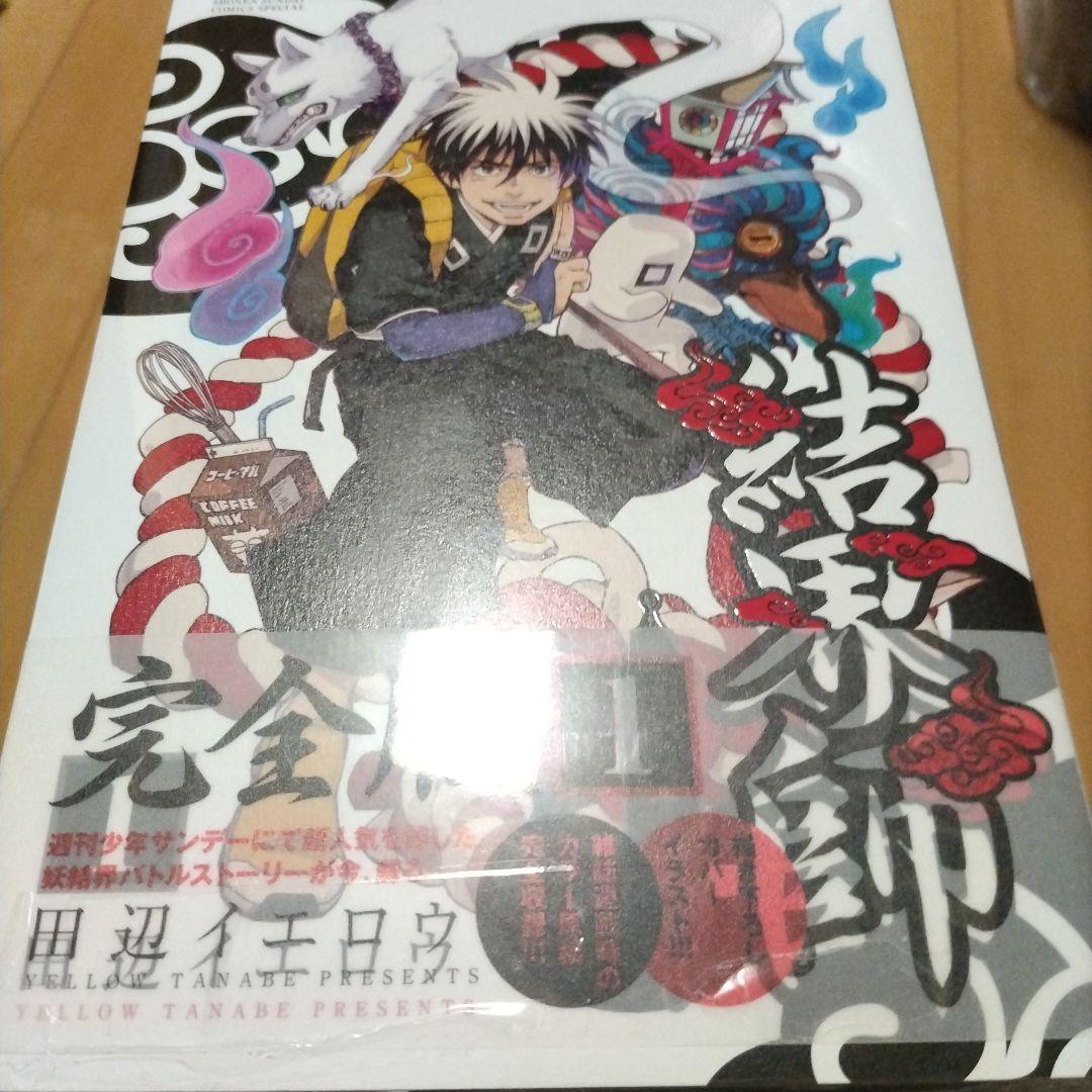 結界師 完全版 全巻セット　全巻帯付き