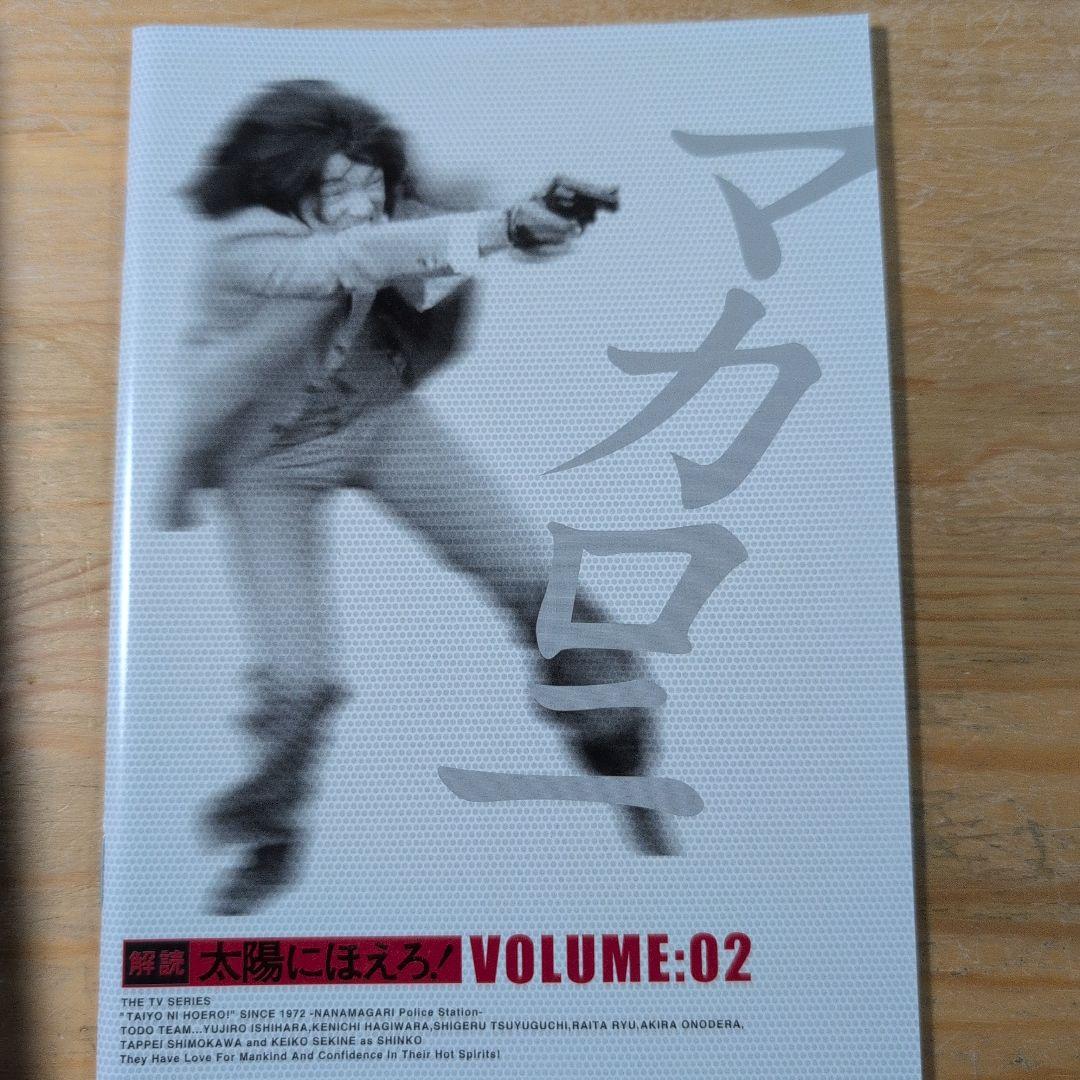 太陽にほえろ! マカロニ刑事編Ⅱ DVD-BOX〈初回限定生産・6枚組〉