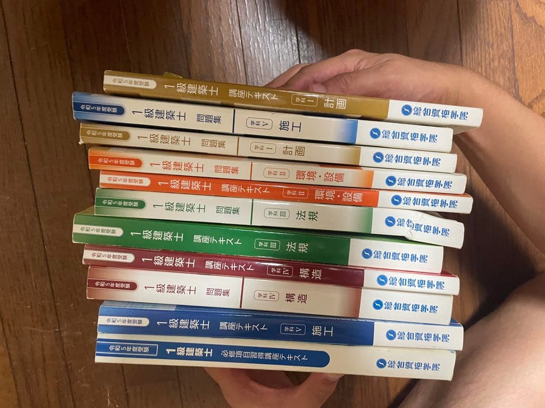 総合資格 1級建築士試験対策テキスト・問題集セット