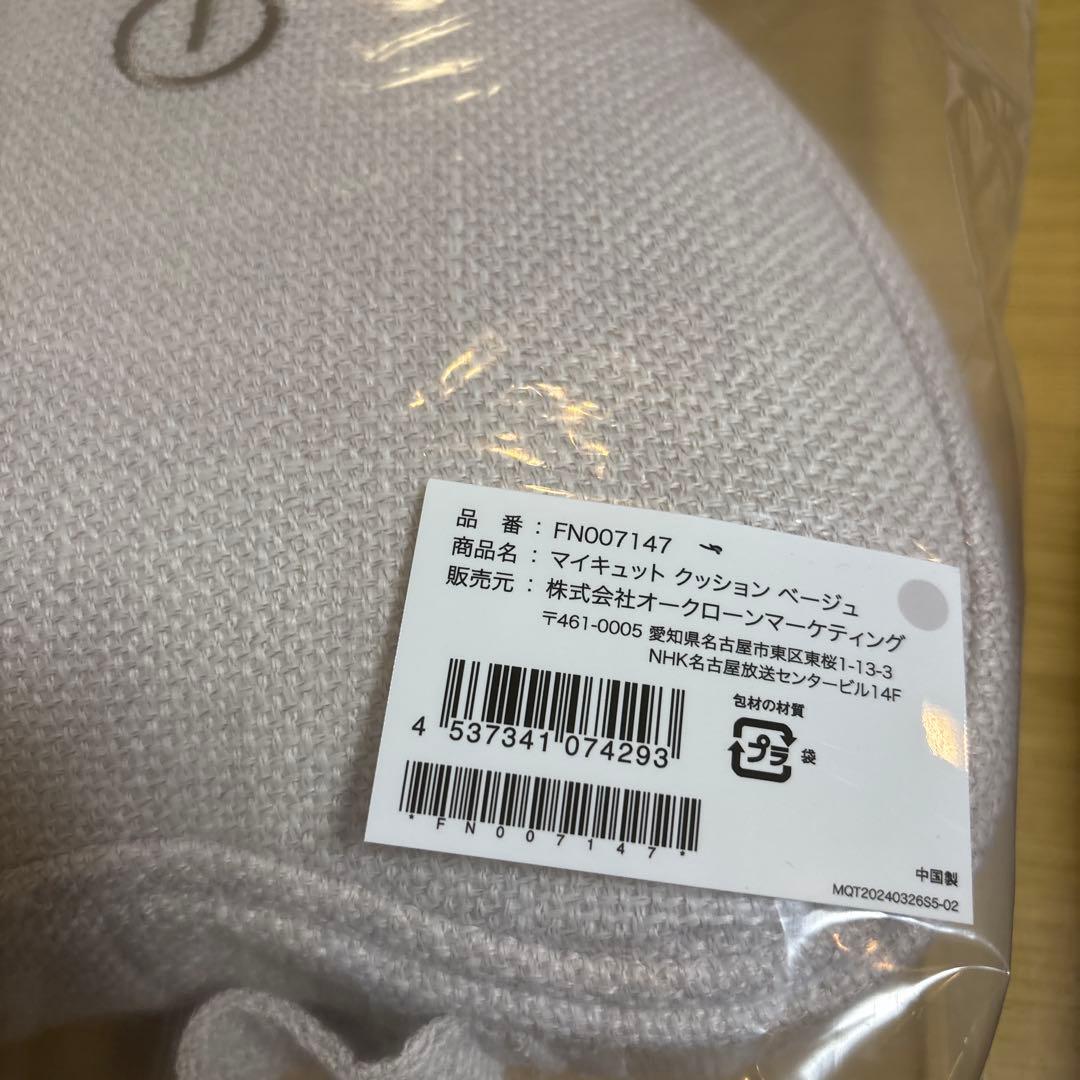 マイキュット クッション ベージュ