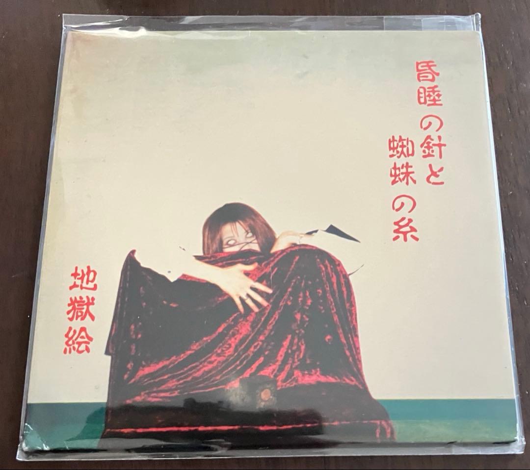 地獄絵 / 昏睡の針と蜘蛛の糸 scissors garden