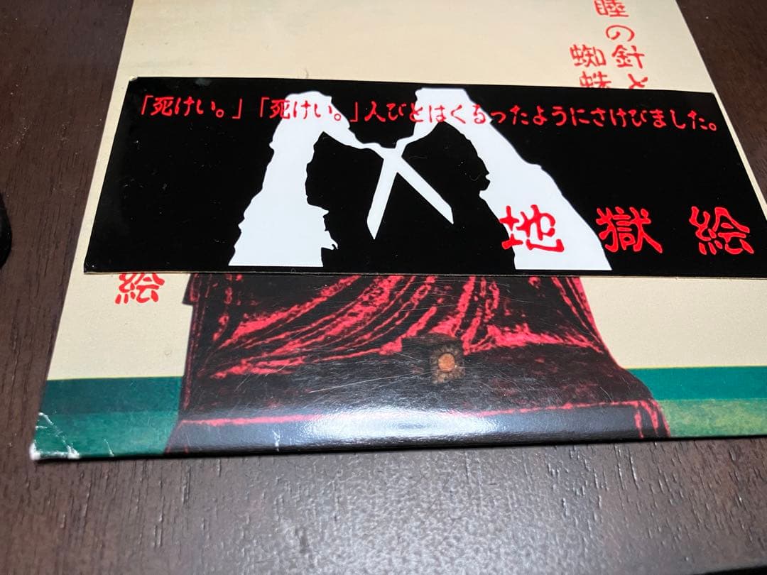 地獄絵 / 昏睡の針と蜘蛛の糸 scissors garden