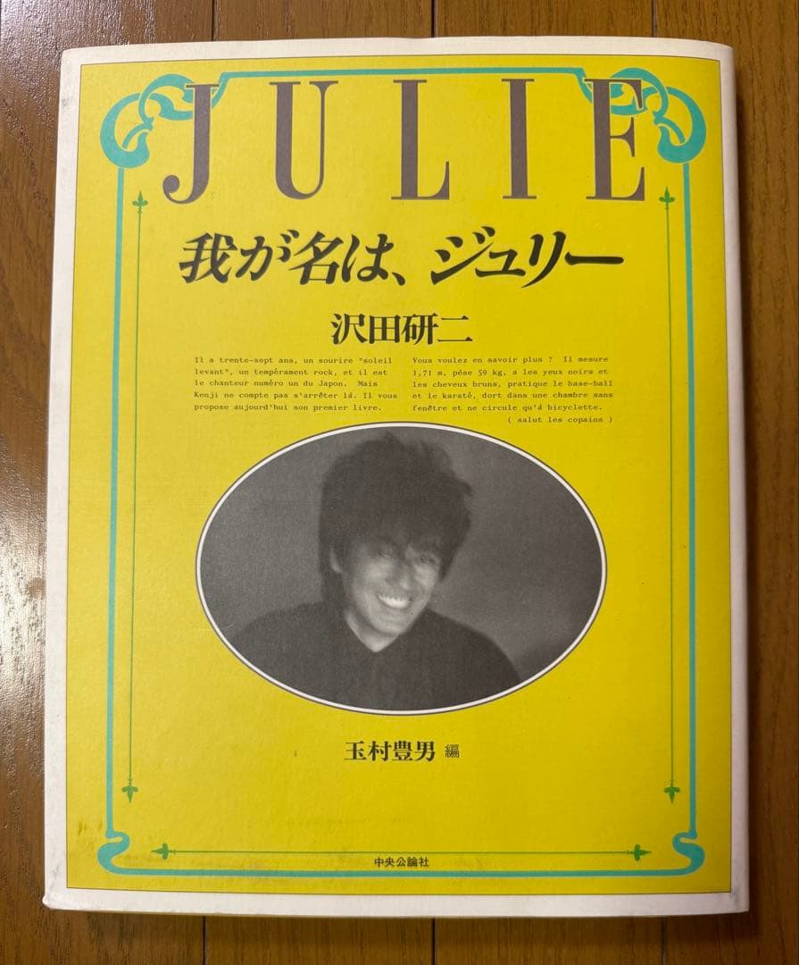 JULIE 我が名はジュリー 沢田研二/ 初の自叙伝/1985年/帯付き初版本