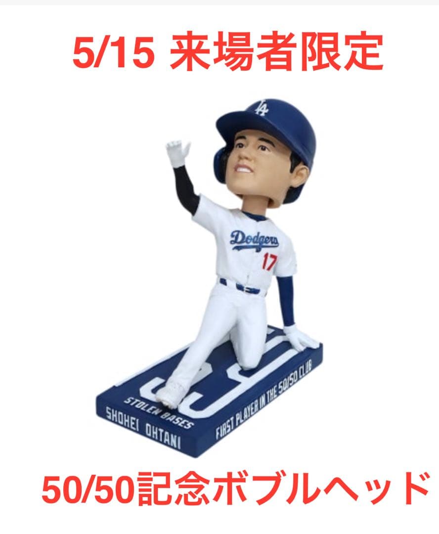 5/15 来場者限定　ドジャース　大谷翔平　ボブルヘッド　50/50 1