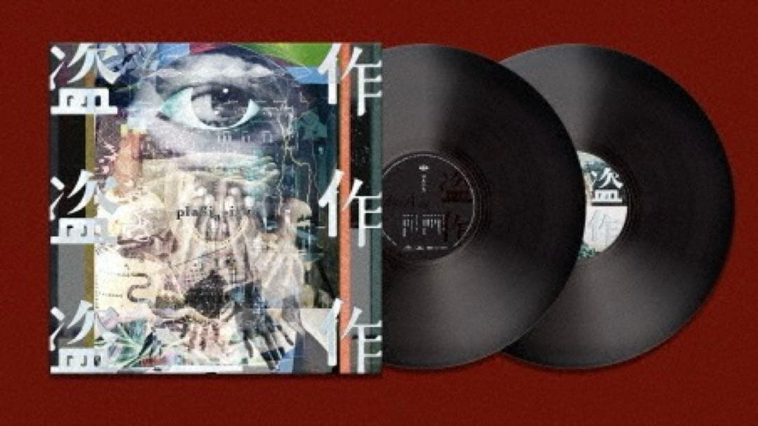 ヨルシカ [Yorushika] 盗作 [Plagiarism] 2枚組レコード