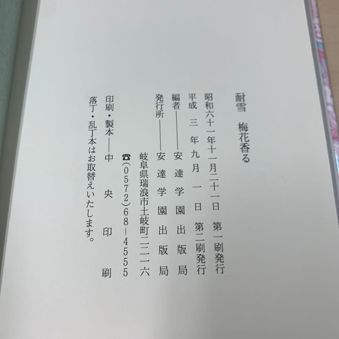 香雪梅花香る 安達謙雄先生を語る