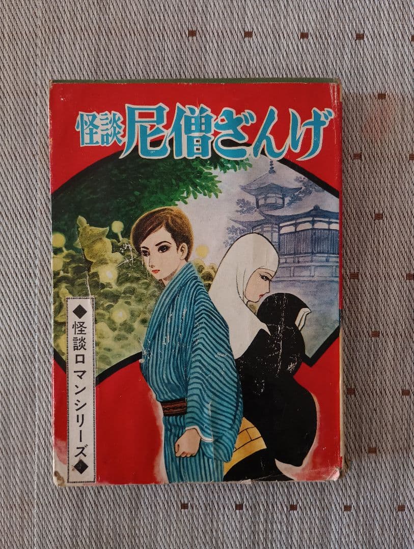 m*o様 貸本コミックス　怪談 尼僧さんげ