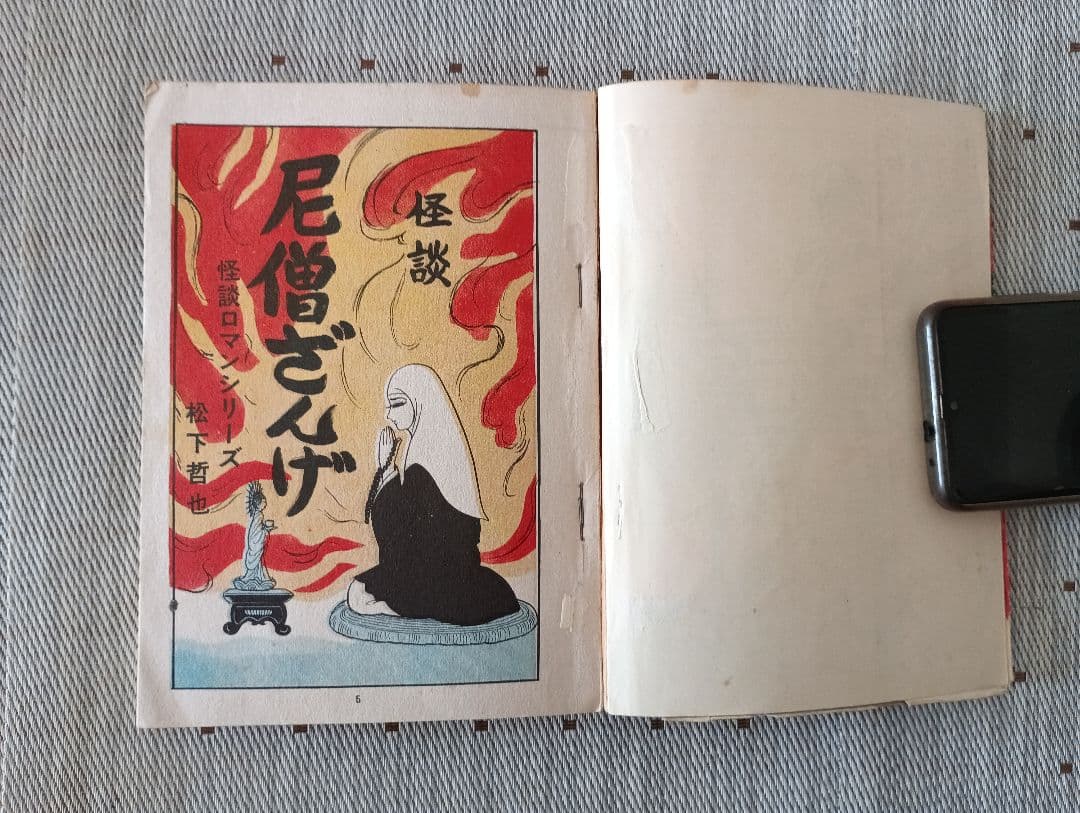 m*o様 貸本コミックス　怪談 尼僧さんげ
