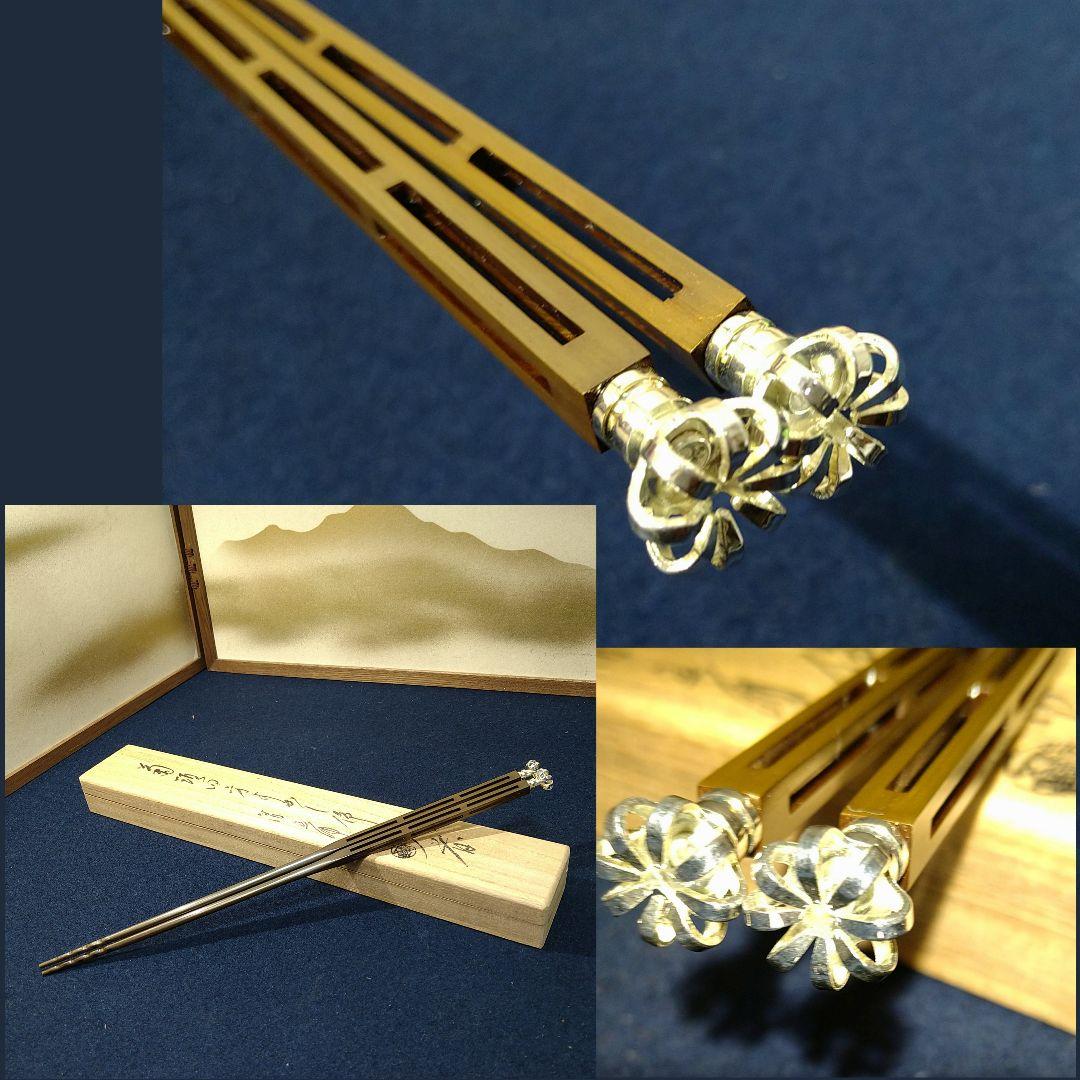 AJ10 木村清五郎作 火箸 菊頭四方透かし 共箱 共布 外箱 未使用 茶道具