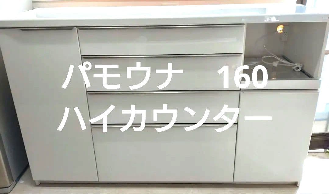 パモウナ 160cm幅　奥行き50cm ハイカウンター　ホワイト