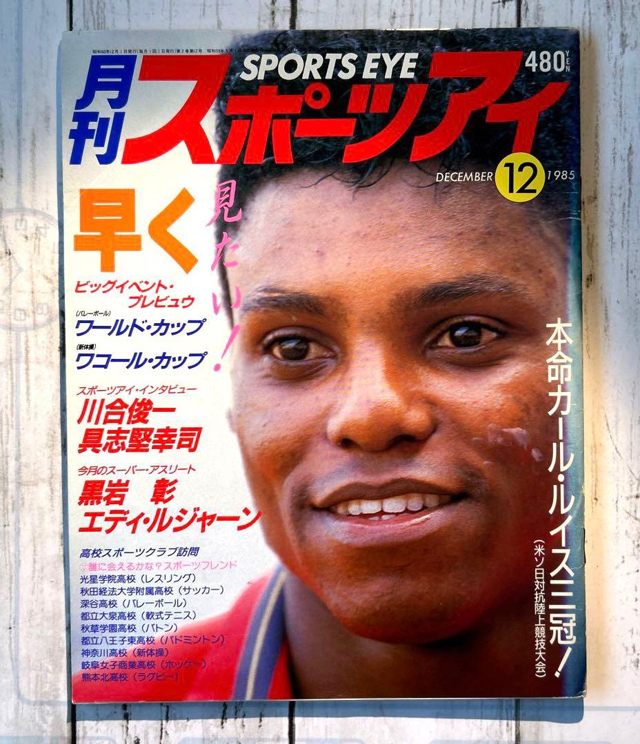 カール・ルイス表紙 月刊スポーツアイ1985年12月号 希少レア