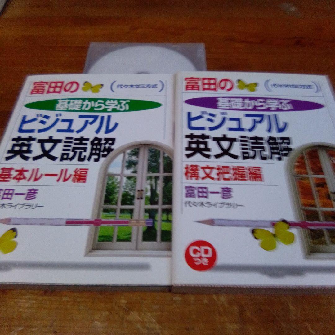 富田一彦【＜基礎から学ぶビジュアル英文読解＞基本ルール編、構文把握編】2冊
