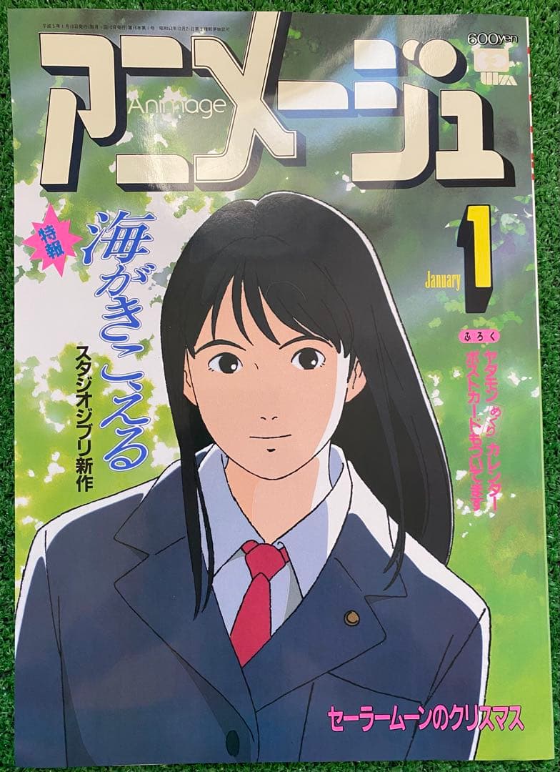 【美品！】アニメージュ　1993年1月　海がきこえる　ジブリ　氷室冴子　宮崎駿
