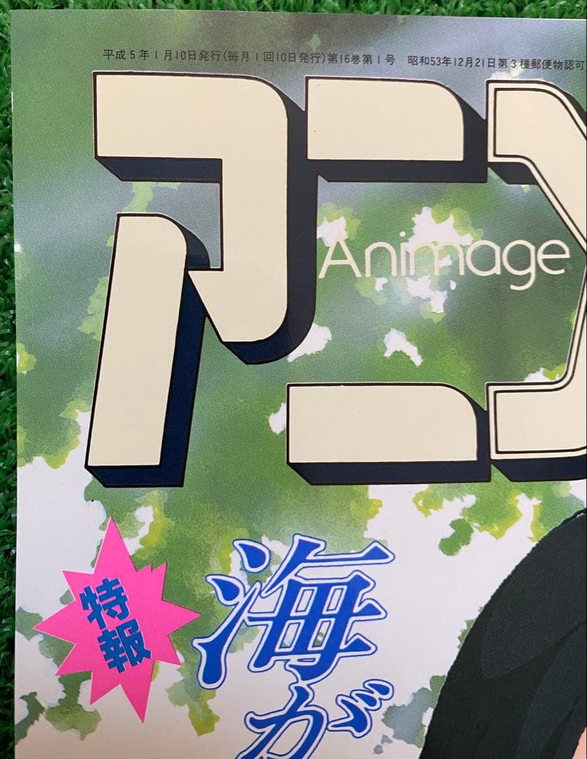 【美品！】アニメージュ　1993年1月　海がきこえる　ジブリ　氷室冴子　宮崎駿