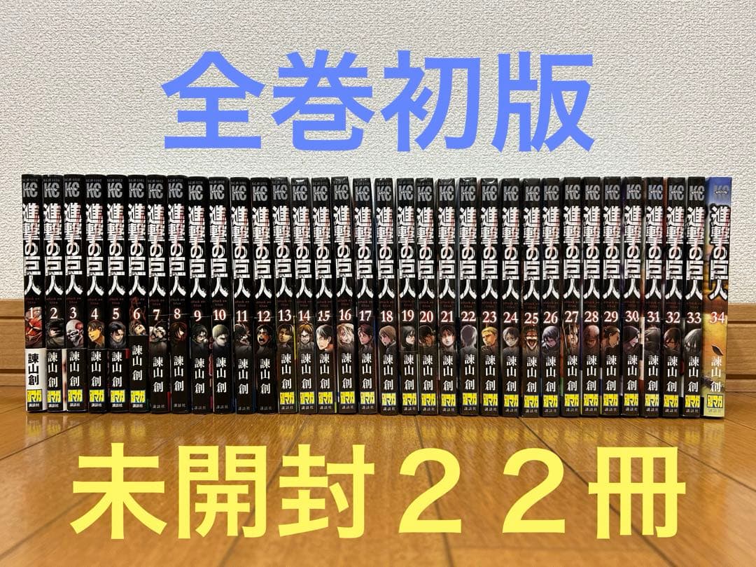専用【全巻初版・未開封２２冊】進撃の巨人 全３４巻
