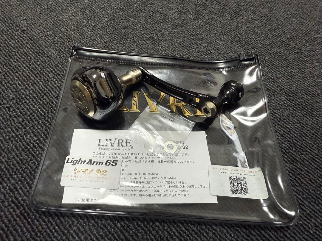 リブレ　限定 ライトアーム 65 リミテッド　シマノS2 ブラック/シルバー