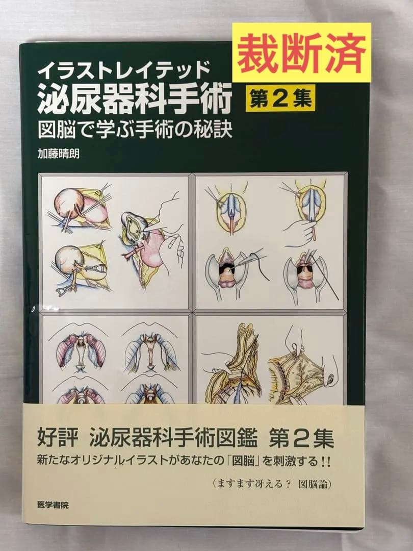 【裁断済】イラストレイテッド泌尿器科手術 第2集 図脳で学ぶ手術の秘訣