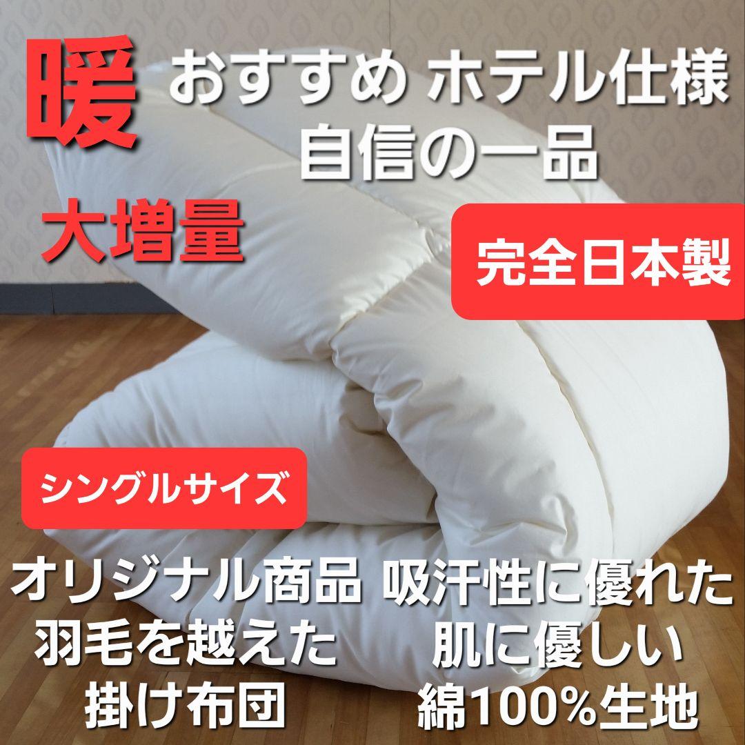 暖 ホテル仕様 大増量 掛布団 シングル 羽毛を越えた素材 清潔 日本製 IV⑪