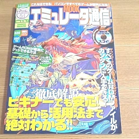 希少本 エミュレータ通信―ビギナーでも安心!基礎から活用法まで絶対わかる!!