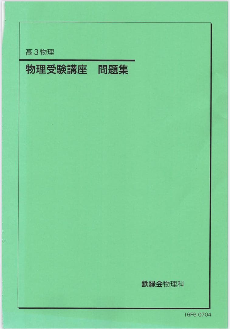物理受験講座 問題集