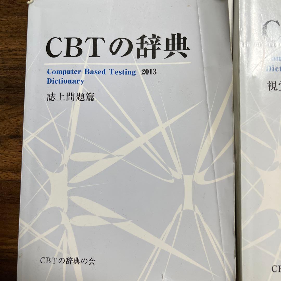 CBT辞典 歯科