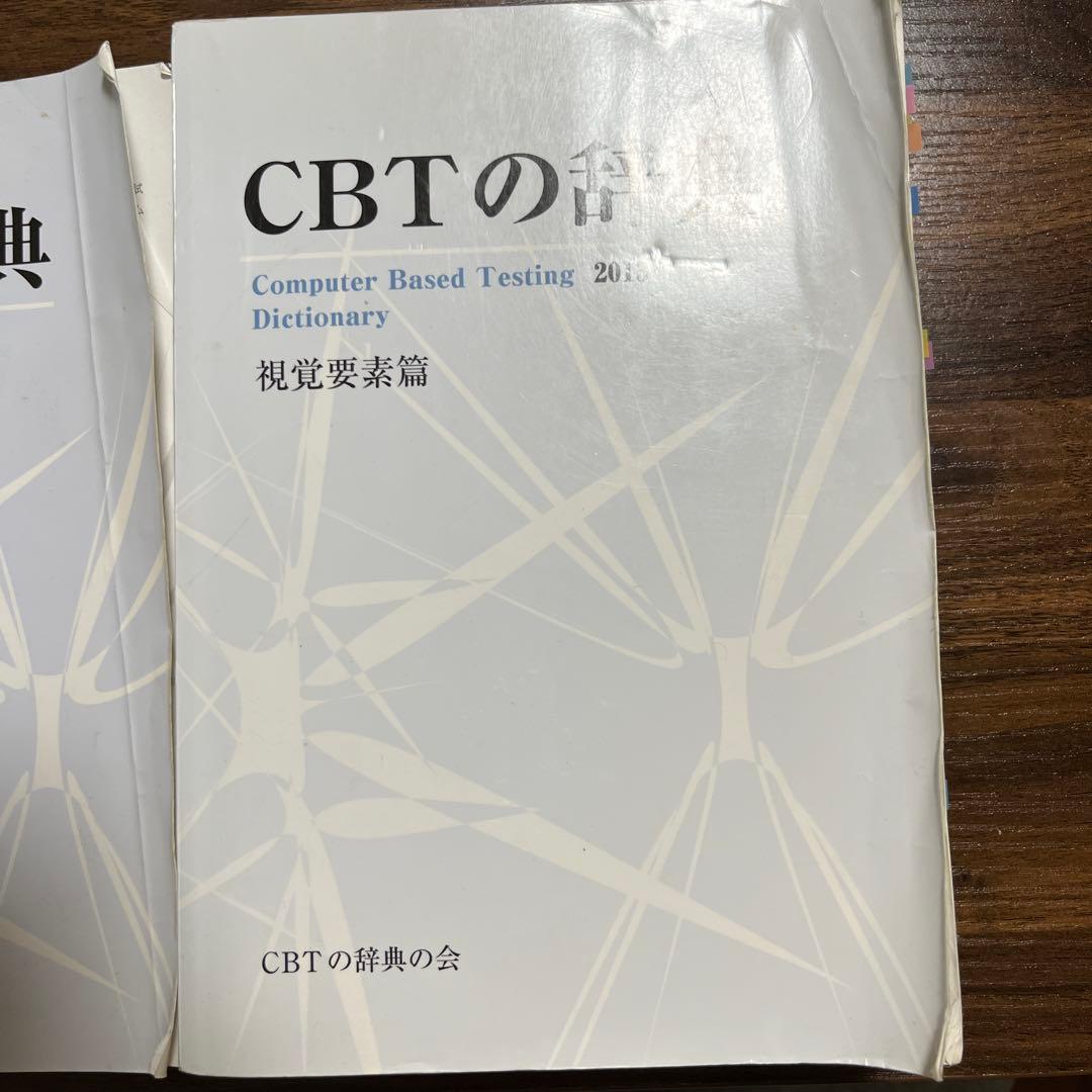 CBT辞典 歯科