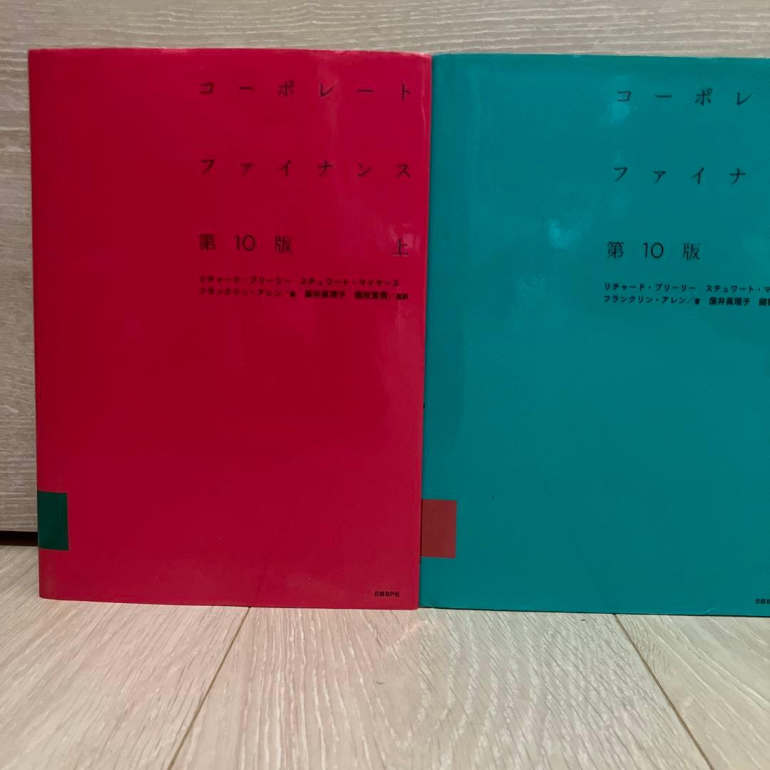 コーポレートファイナンス 第10版 上・下セット