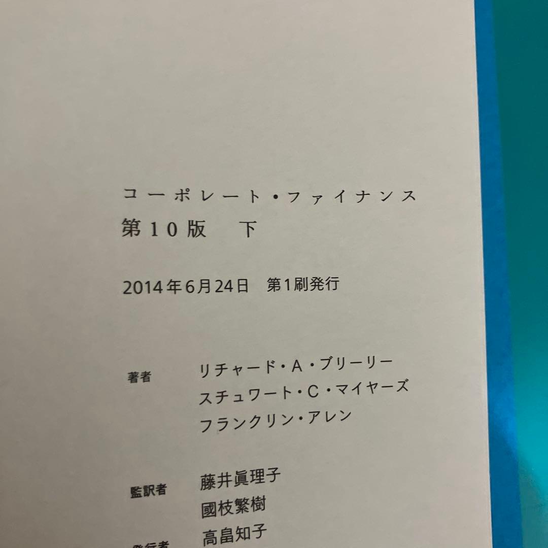 コーポレートファイナンス 第10版 上・下セット