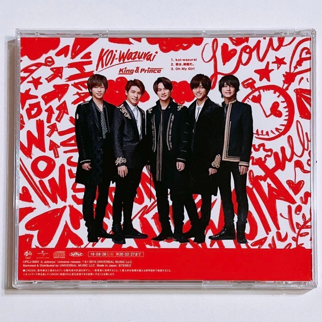 King & Prince koi-wazurai 通常盤 CD 美品！ 永瀬廉