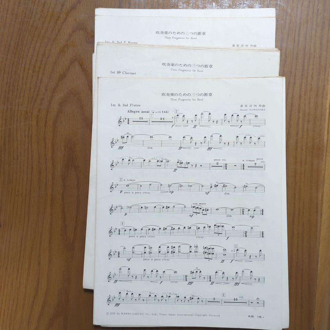 吹奏楽楽譜　吹奏楽のための三つの断章