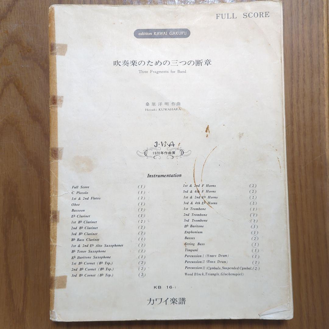 吹奏楽楽譜　吹奏楽のための三つの断章