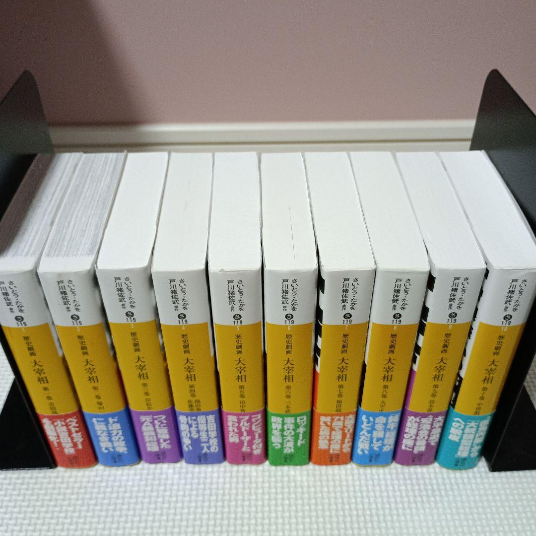 新品・未使用　歴史劇画 大宰相 1-10 全巻セット（講談社文庫）
