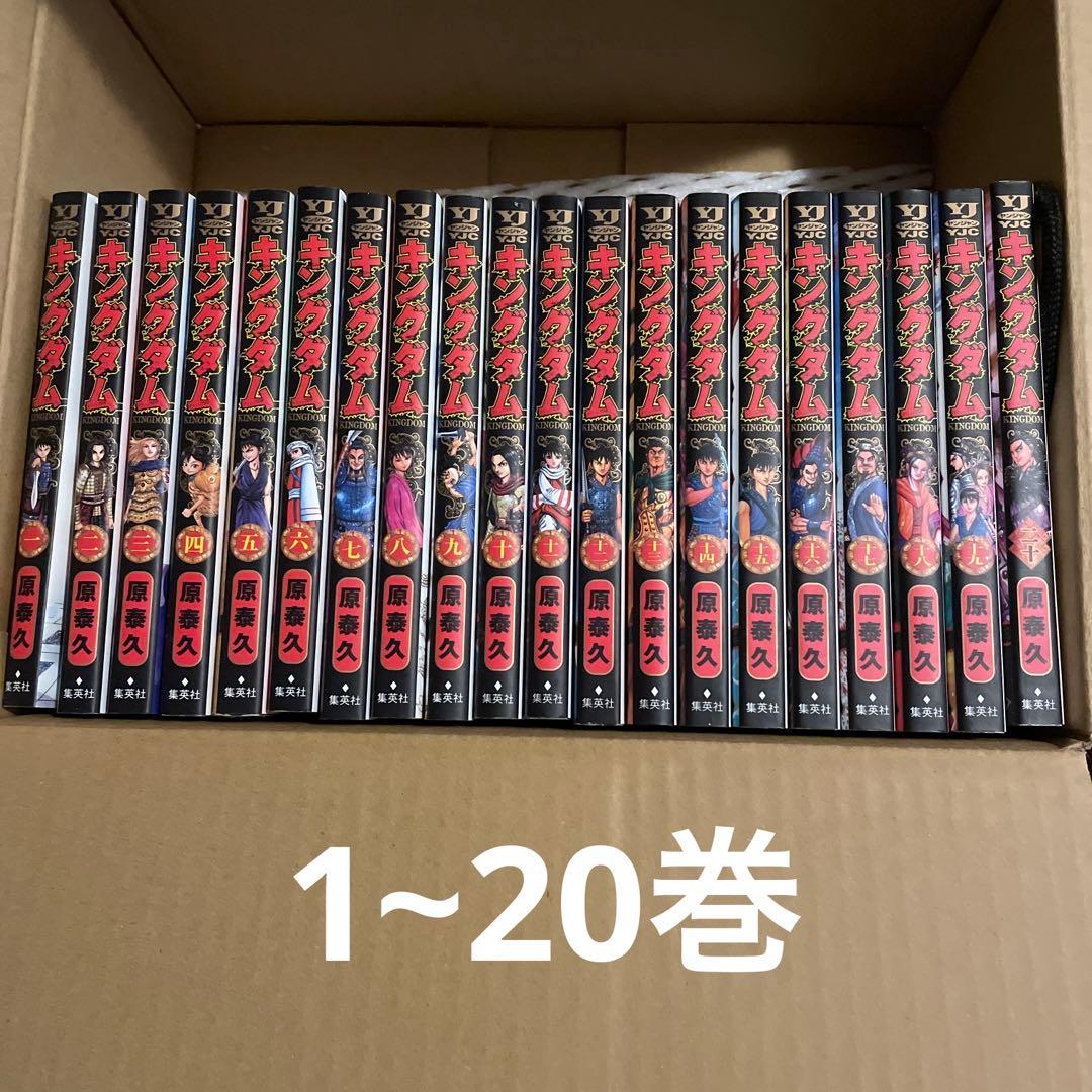 キングダム 1巻~20巻
