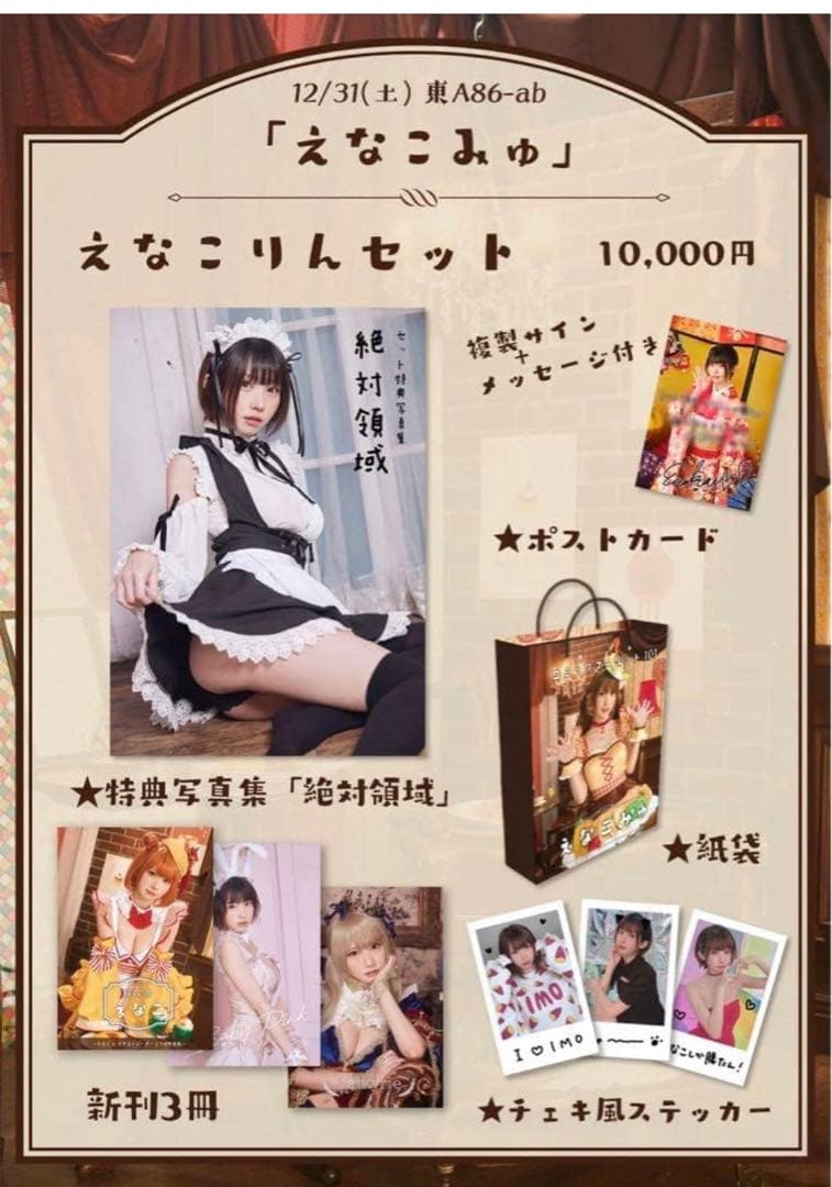 えなこ　コミックマーケット101 新刊セット