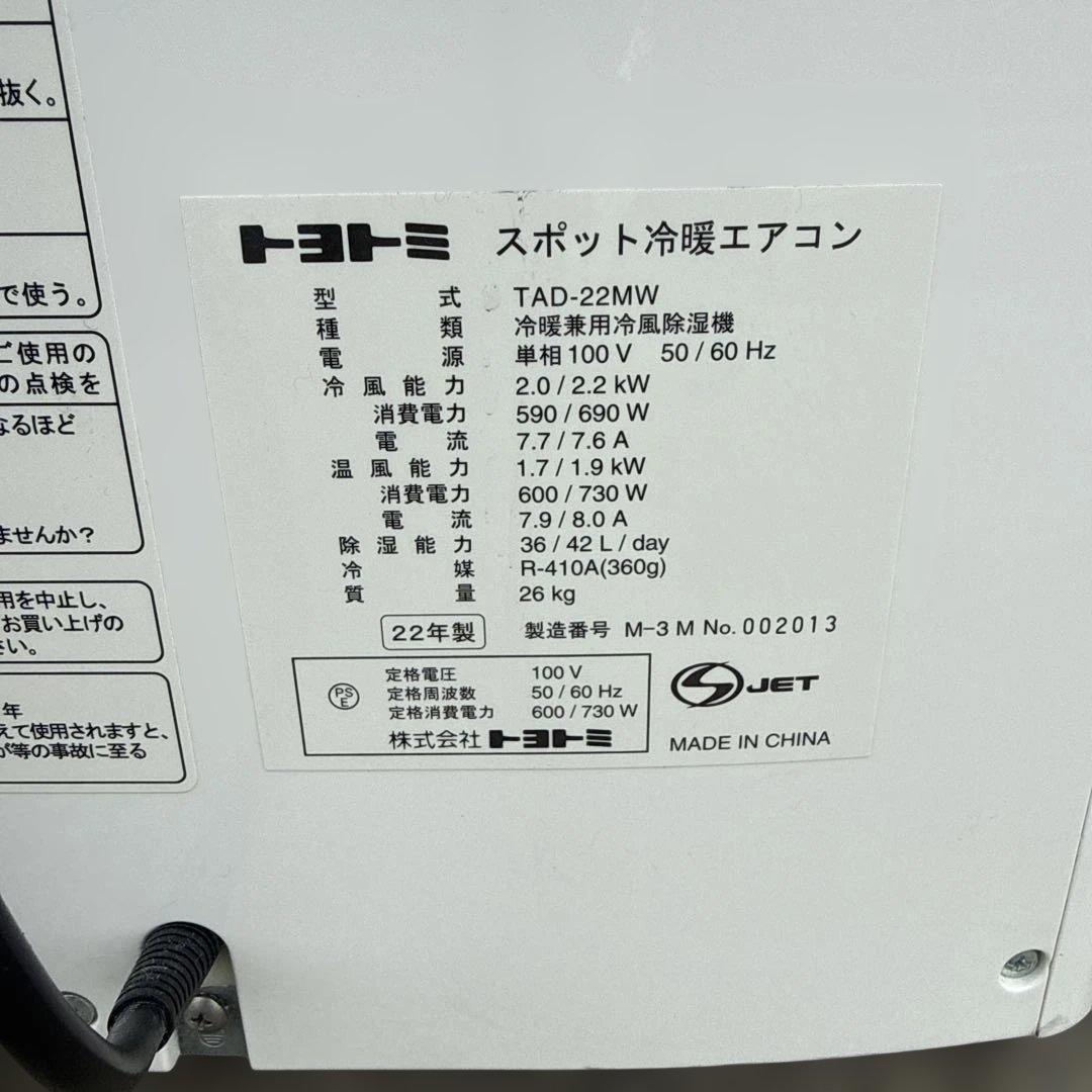 TOYOTOMI トヨトミ スポット冷暖エアコン TAD-22MW
