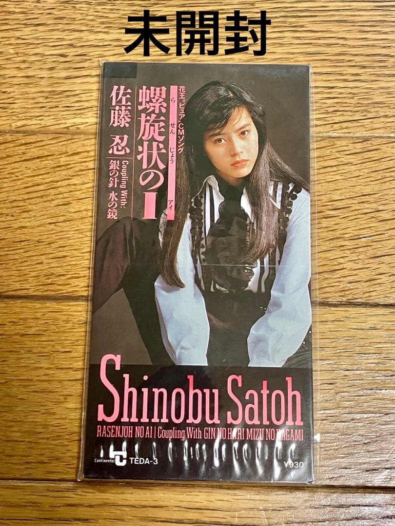 佐藤忍「螺旋状のI」8cm シングル【特価】未開封