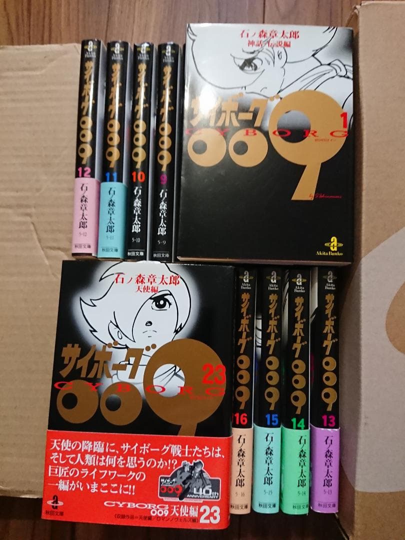石ノ森章太郎 サイボーグ009 全23巻 秋田文庫