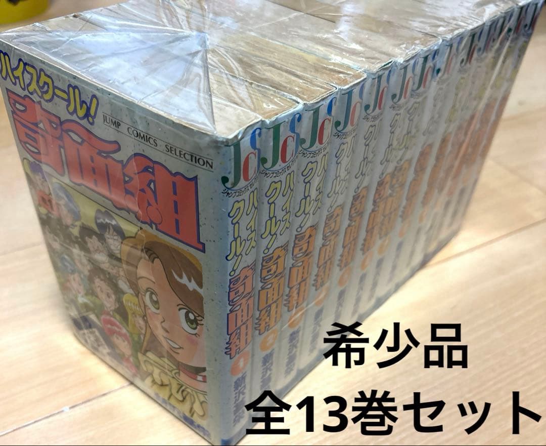【希少品】ハイスクール奇面組 ワイド版 1〜13巻 全巻セット 完結 新沢基栄