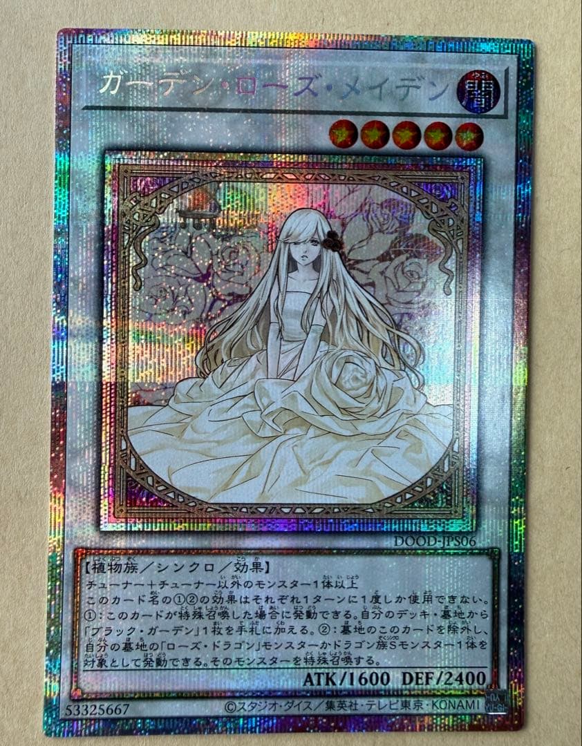 遊戯王　ガーデン・ローズ・メイデン 絵違い　プリズマ　新品未使用