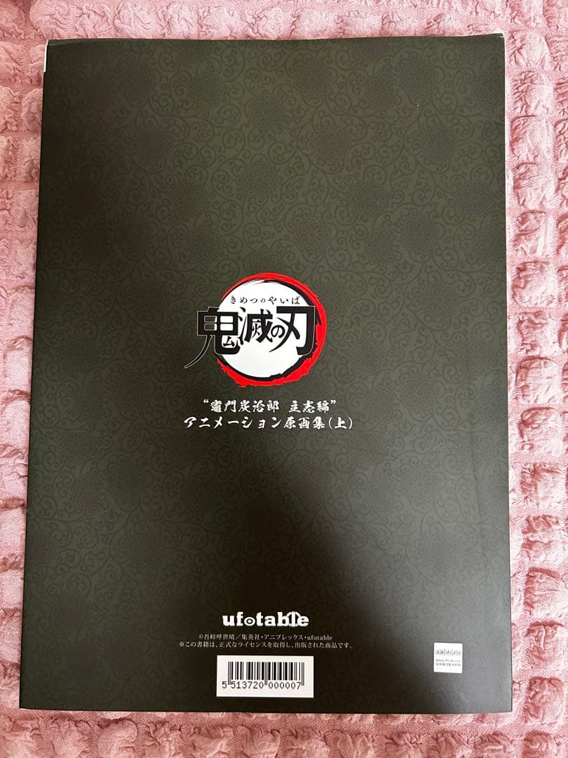 鬼滅の刃 竈門炭治郎 立志編 アニメーション原画集