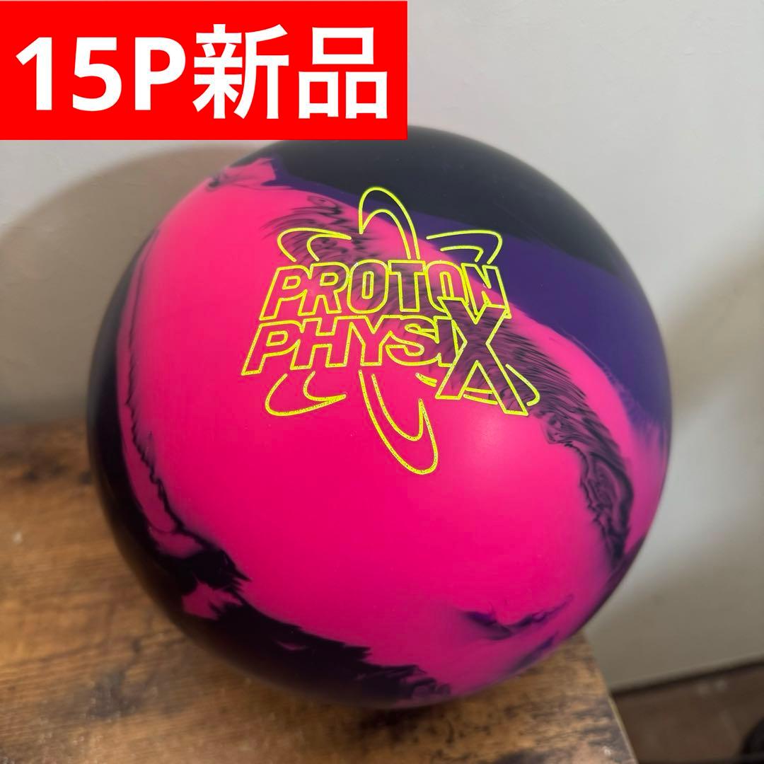 15P新品プロトンフィジックスProton PhysiX ボウリングボール