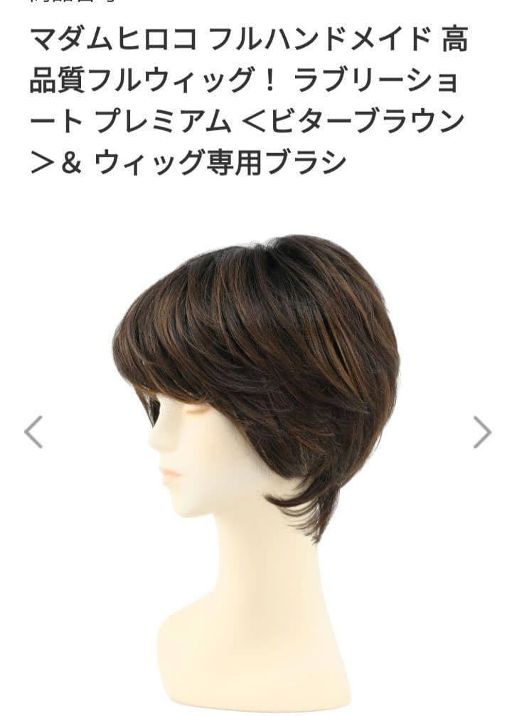 値下げマダムヒロコ ハンドメイドウィッグラブリーショートショップチャンネル新品