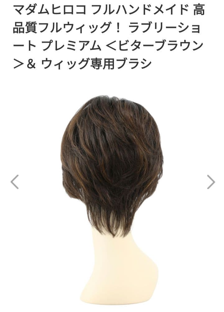 値下げマダムヒロコ ハンドメイドウィッグラブリーショートショップチャンネル新品
